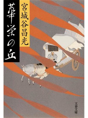cover image of 華栄の丘